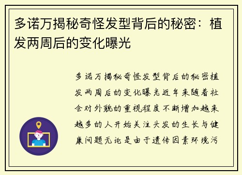 多诺万揭秘奇怪发型背后的秘密：植发两周后的变化曝光