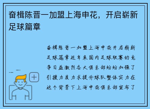 奋楫陈晋一加盟上海申花，开启崭新足球篇章