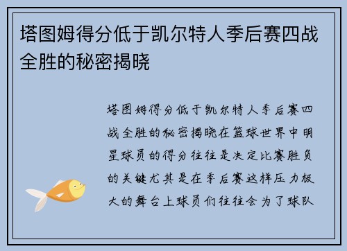 塔图姆得分低于凯尔特人季后赛四战全胜的秘密揭晓