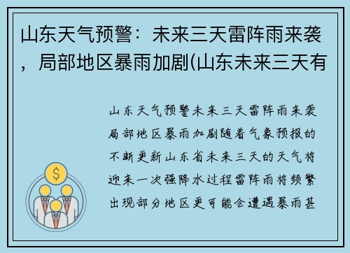 山东天气预警：未来三天雷阵雨来袭，局部地区暴雨加剧(山东未来三天有雨吗)