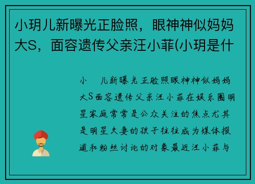 小玥儿新曝光正脸照，眼神神似妈妈大S，面容遗传父亲汪小菲(小玥是什么电视剧里的人物)