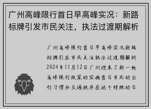 广州高峰限行首日早高峰实况：新路标牌引发市民关注，执法过渡期解析