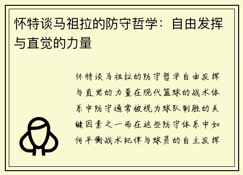 怀特谈马祖拉的防守哲学：自由发挥与直觉的力量