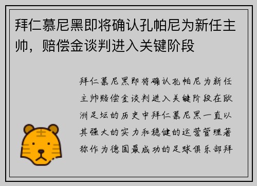 拜仁慕尼黑即将确认孔帕尼为新任主帅，赔偿金谈判进入关键阶段