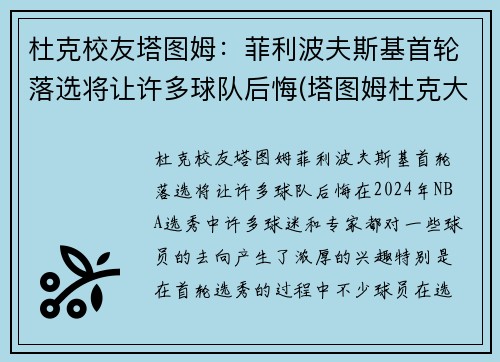 杜克校友塔图姆：菲利波夫斯基首轮落选将让许多球队后悔(塔图姆杜克大学球衣)