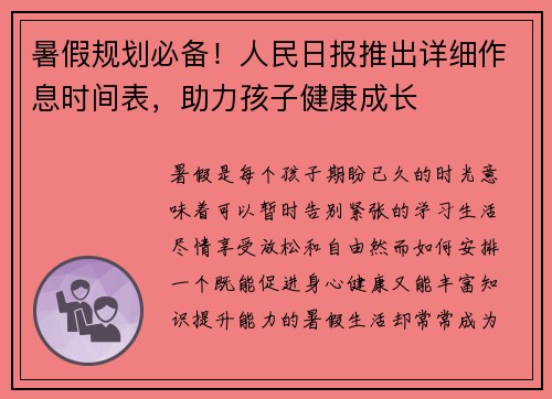 暑假规划必备！人民日报推出详细作息时间表，助力孩子健康成长