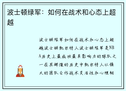 波士顿绿军：如何在战术和心态上超越