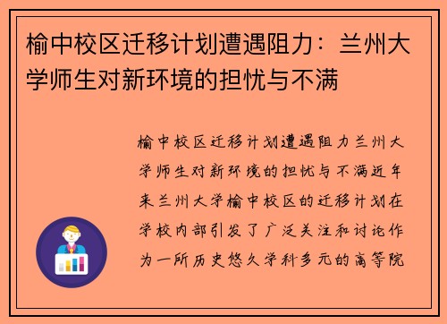 榆中校区迁移计划遭遇阻力：兰州大学师生对新环境的担忧与不满