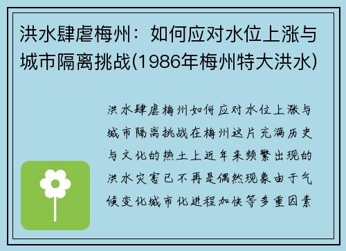 洪水肆虐梅州：如何应对水位上涨与城市隔离挑战(1986年梅州特大洪水)