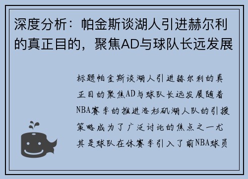 深度分析：帕金斯谈湖人引进赫尔利的真正目的，聚焦AD与球队长远发展