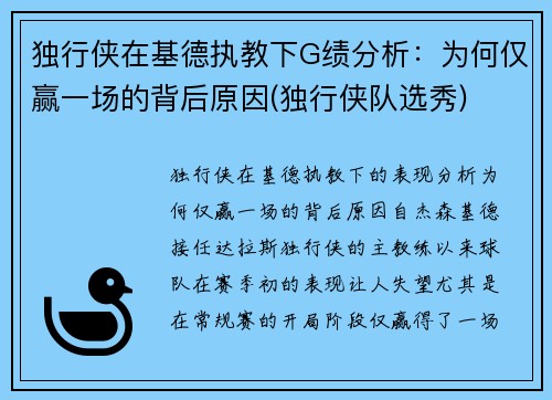 独行侠在基德执教下G绩分析：为何仅赢一场的背后原因(独行侠队选秀)