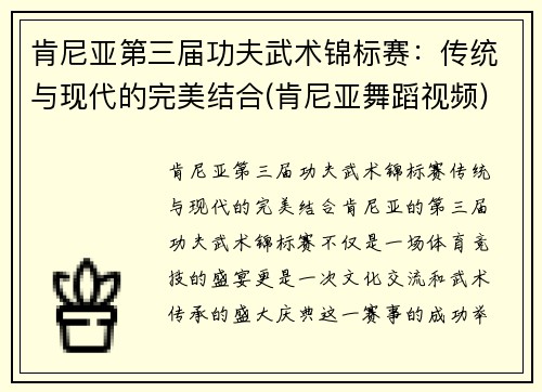 肯尼亚第三届功夫武术锦标赛：传统与现代的完美结合(肯尼亚舞蹈视频)