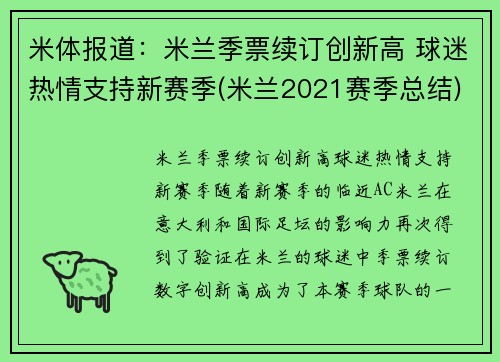 米体报道：米兰季票续订创新高 球迷热情支持新赛季(米兰2021赛季总结)