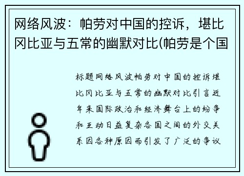 网络风波：帕劳对中国的控诉，堪比冈比亚与五常的幽默对比(帕劳是个国家吗)