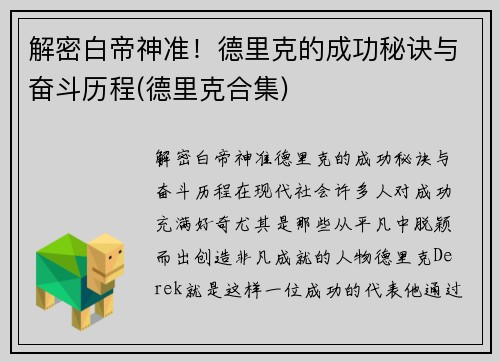 解密白帝神准！德里克的成功秘诀与奋斗历程(德里克合集)