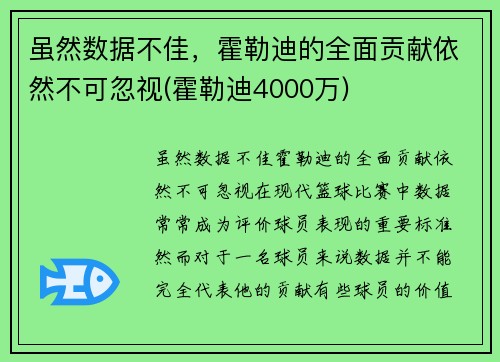 虽然数据不佳，霍勒迪的全面贡献依然不可忽视(霍勒迪4000万)