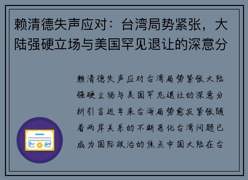 赖清德失声应对：台湾局势紧张，大陆强硬立场与美国罕见退让的深意分析