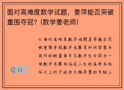 面对高难度数学试题，姜萍能否突破重围夺冠？(数学姜老师)