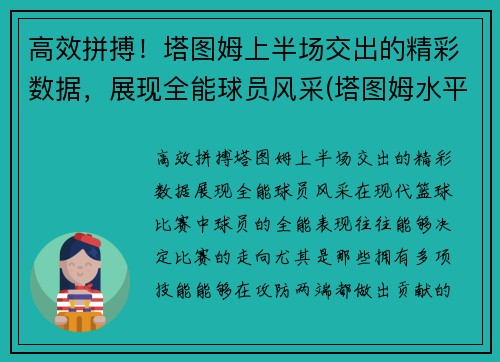 高效拼搏！塔图姆上半场交出的精彩数据，展现全能球员风采(塔图姆水平怎么样)