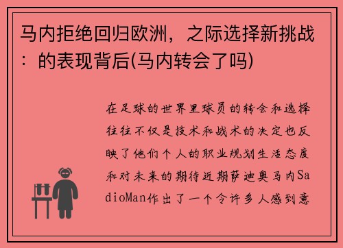 马内拒绝回归欧洲，之际选择新挑战：的表现背后(马内转会了吗)