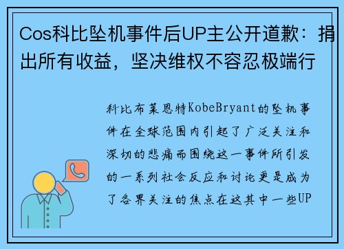 Cos科比坠机事件后UP主公开道歉：捐出所有收益，坚决维权不容忍极端行为