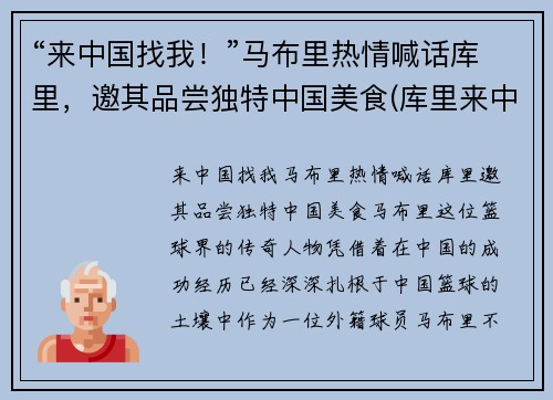 “来中国找我！”马布里热情喊话库里，邀其品尝独特中国美食(库里来中国视频)