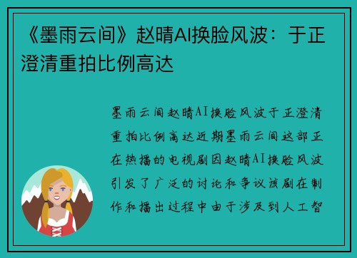 《墨雨云间》赵晴AI换脸风波：于正澄清重拍比例高达