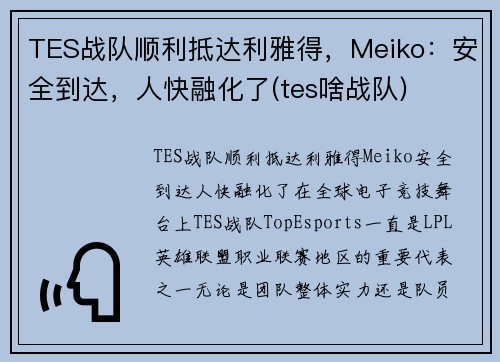 TES战队顺利抵达利雅得，Meiko：安全到达，人快融化了(tes啥战队)