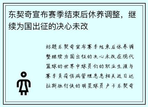 东契奇宣布赛季结束后休养调整，继续为国出征的决心未改