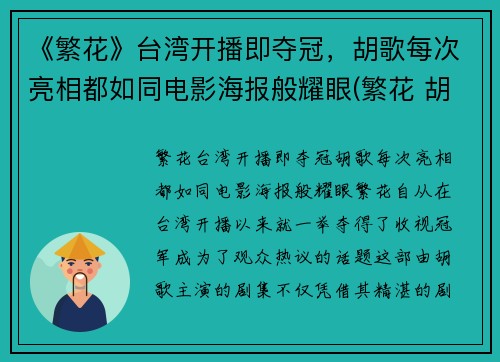 《繁花》台湾开播即夺冠，胡歌每次亮相都如同电影海报般耀眼(繁花 胡歌)