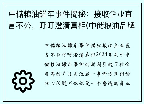 中储粮油罐车事件揭秘：接收企业直言不公，呼吁澄清真相(中储粮油品牌)