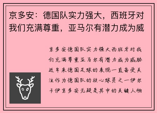 京多安：德国队实力强大，西班牙对我们充满尊重，亚马尔有潜力成为威胁