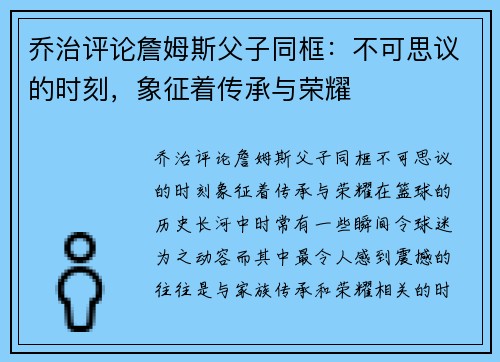 乔治评论詹姆斯父子同框：不可思议的时刻，象征着传承与荣耀