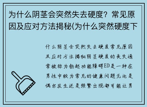 为什么阴茎会突然失去硬度？常见原因及应对方法揭秘(为什么突然硬度下降了)