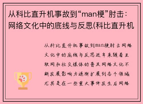 从科比直升机事故到“man梗”肘击：网络文化中的底线与反思(科比直升机坠毁现场)