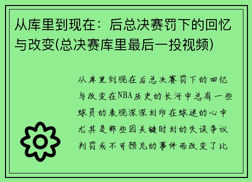 从库里到现在：后总决赛罚下的回忆与改变(总决赛库里最后一投视频)