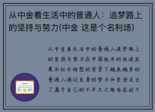 从中金看生活中的普通人：追梦路上的坚持与努力(中金 这是个名利场)