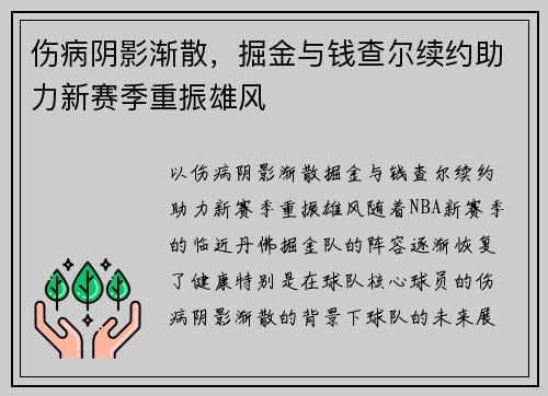 伤病阴影渐散，掘金与钱查尔续约助力新赛季重振雄风